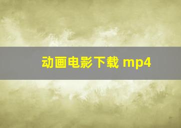 动画电影下载 mp4